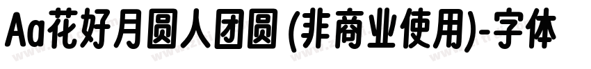 Aa花好月圆人团圆 (非商业使用)字体转换